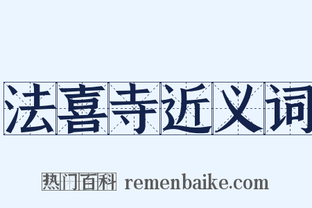 法喜寺近义词是什么意思的图片